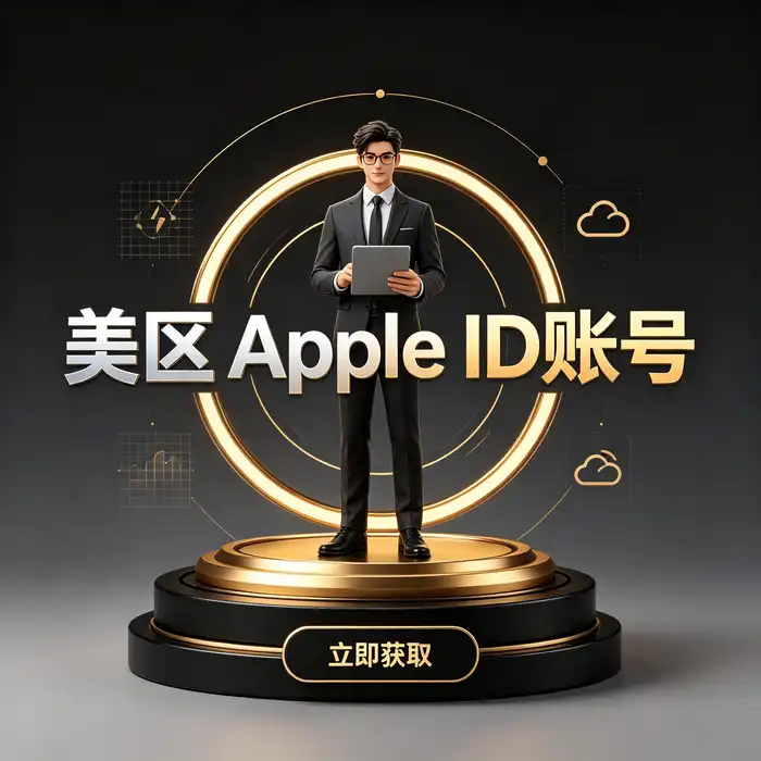 美区 Apple ID 注册流程与设置步骤示意图